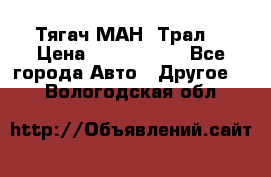  Тягач МАН -Трал  › Цена ­ 5.500.000 - Все города Авто » Другое   . Вологодская обл.